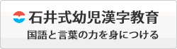 ｓ石井式幼児漢字教育