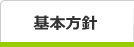 基本方針