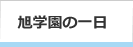 旭学園の一日