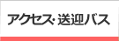 アクセス・送迎バス