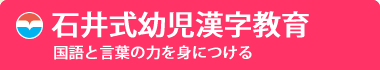 石井式幼児漢字教育