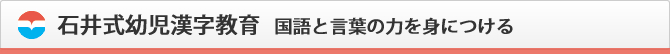  石井式幼児漢字教育